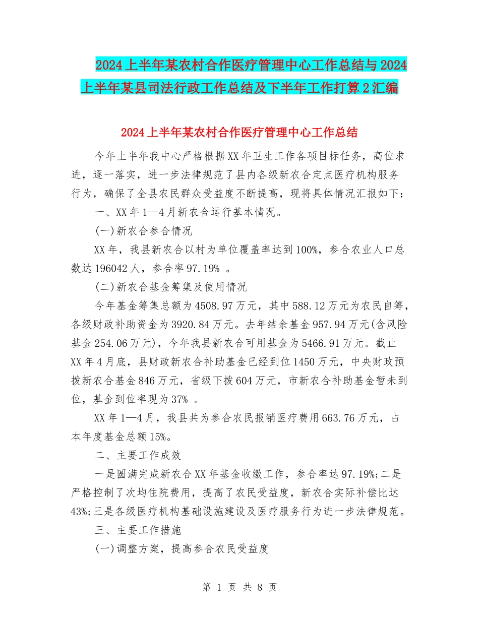2024上半年某农村合作医疗管理中心工作总结与2024上半年某县司法行政工作总结及下半年工作打算2汇编_第1页