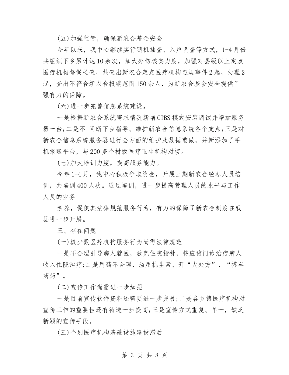 2024上半年某农村合作医疗管理中心工作总结与2024上半年某县司法行政工作总结及下半年工作打算2汇编_第3页