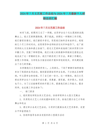 2024年7月文艺部工作总结与2024年7月最新个人研修总结汇编
