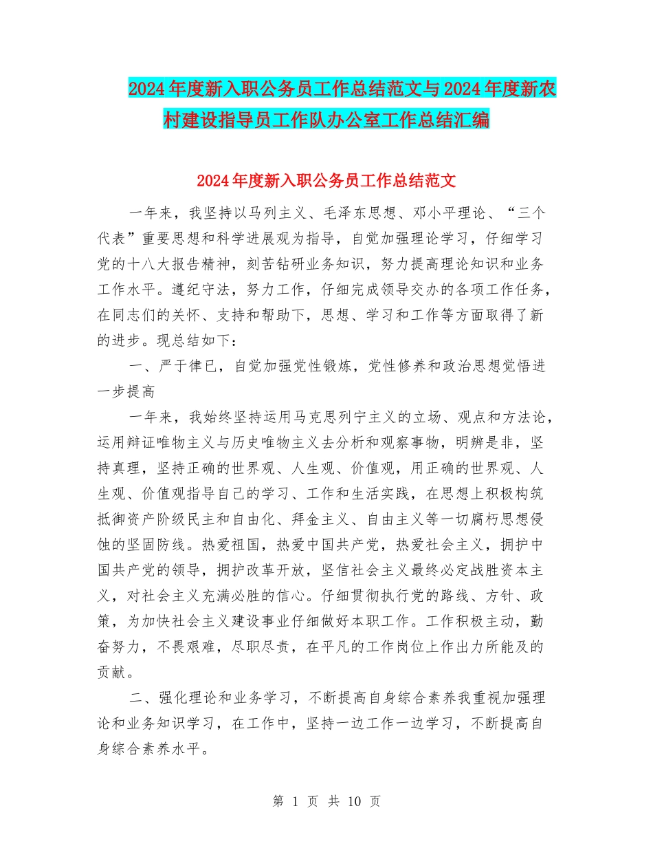 2024年度新入职公务员工作总结范文与2024年度新农村建设指导员工作队办公室工作总结汇编_第1页