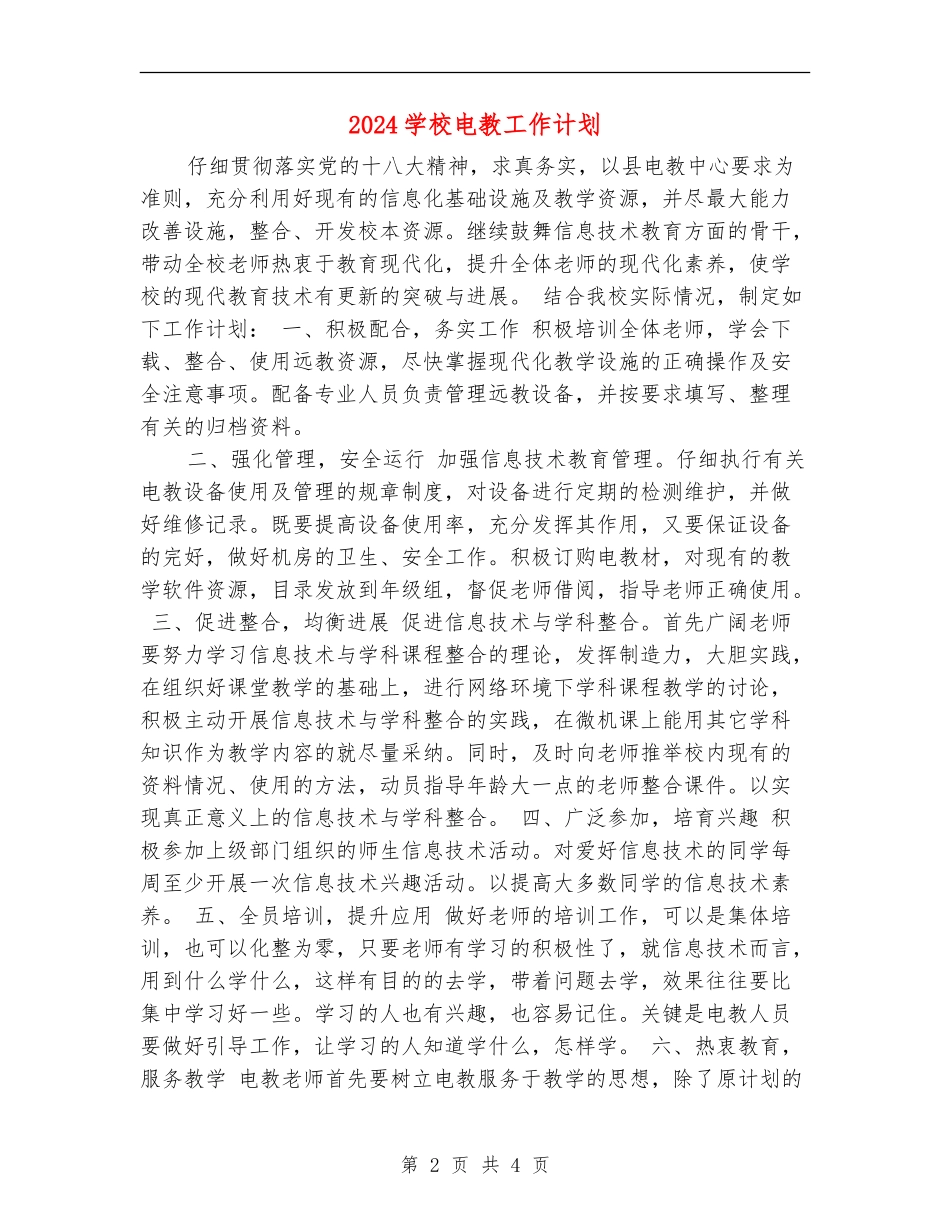 2024小学电教工作计划_第2页