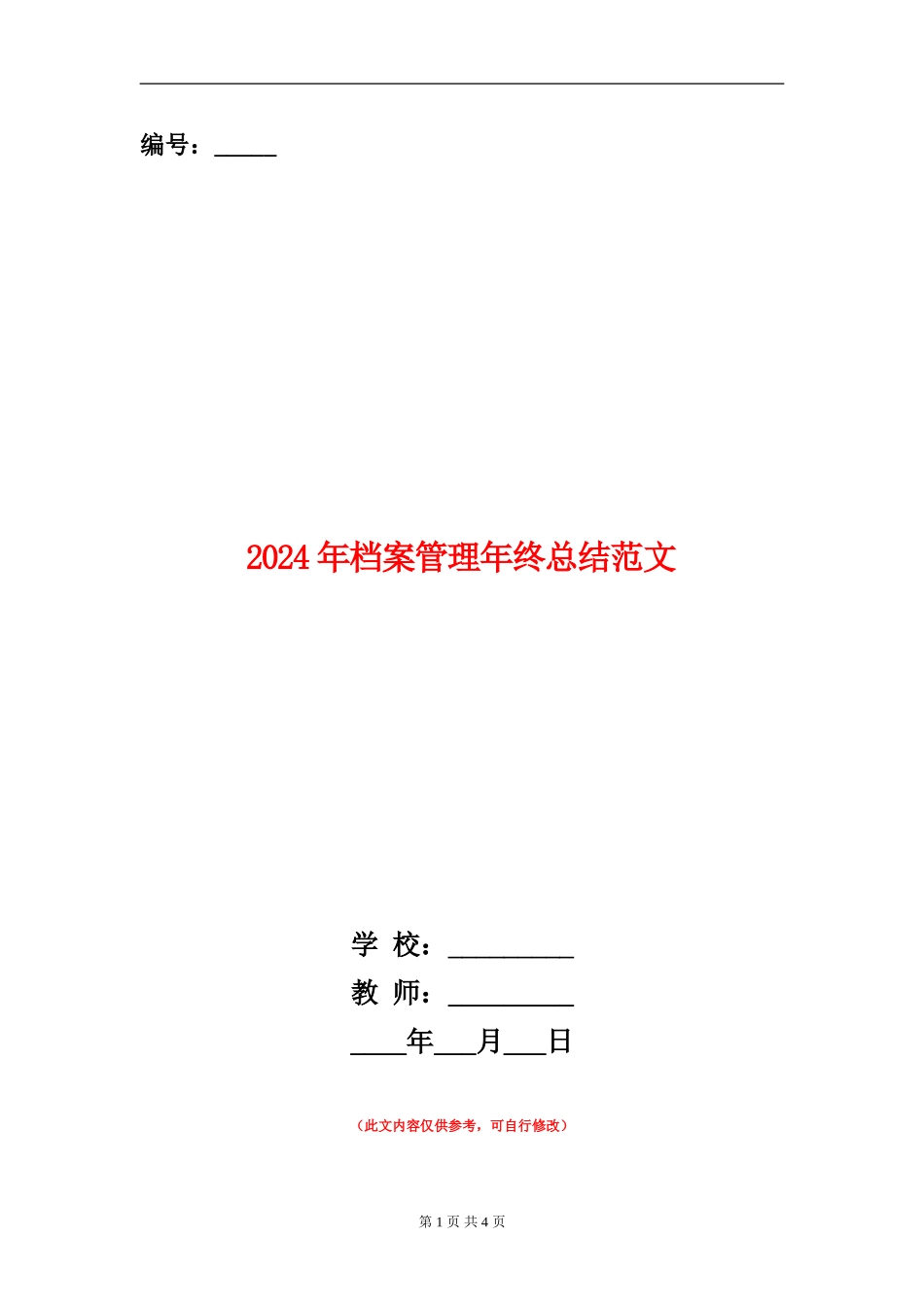 2024年档案管理年终总结范文_第1页