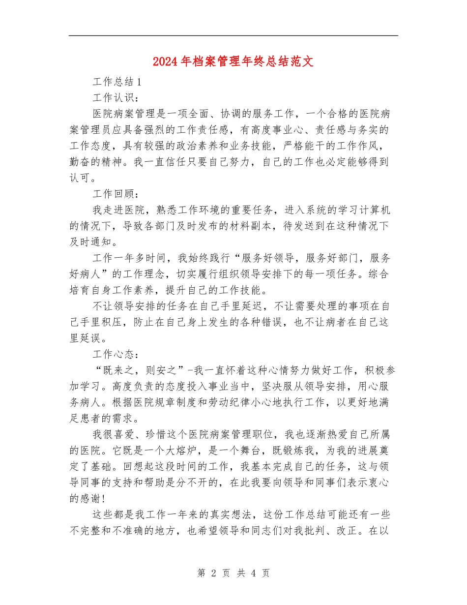 2024年档案管理年终总结范文_第2页