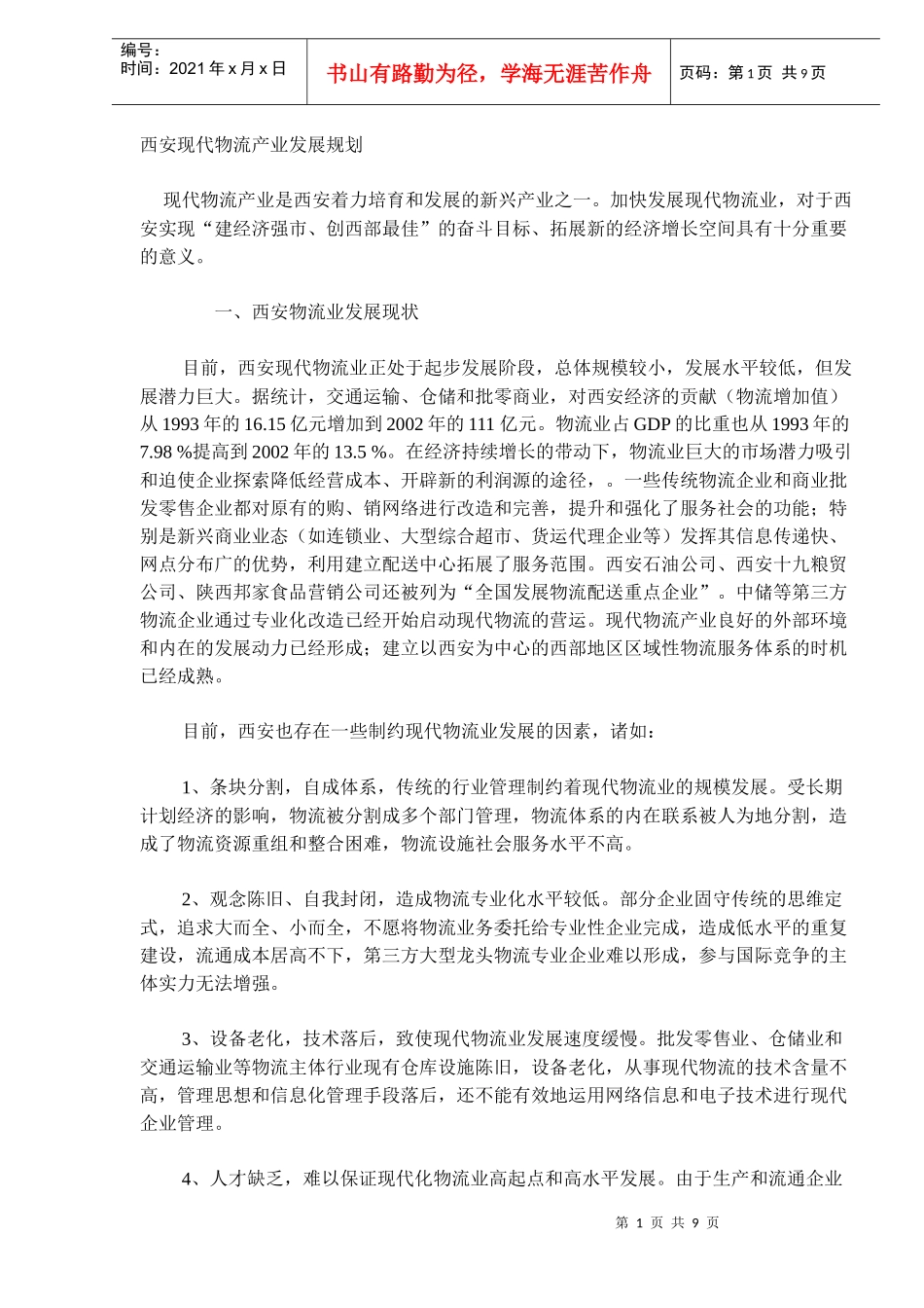 西安现代物流产业发展规划DOC8(1)_第1页