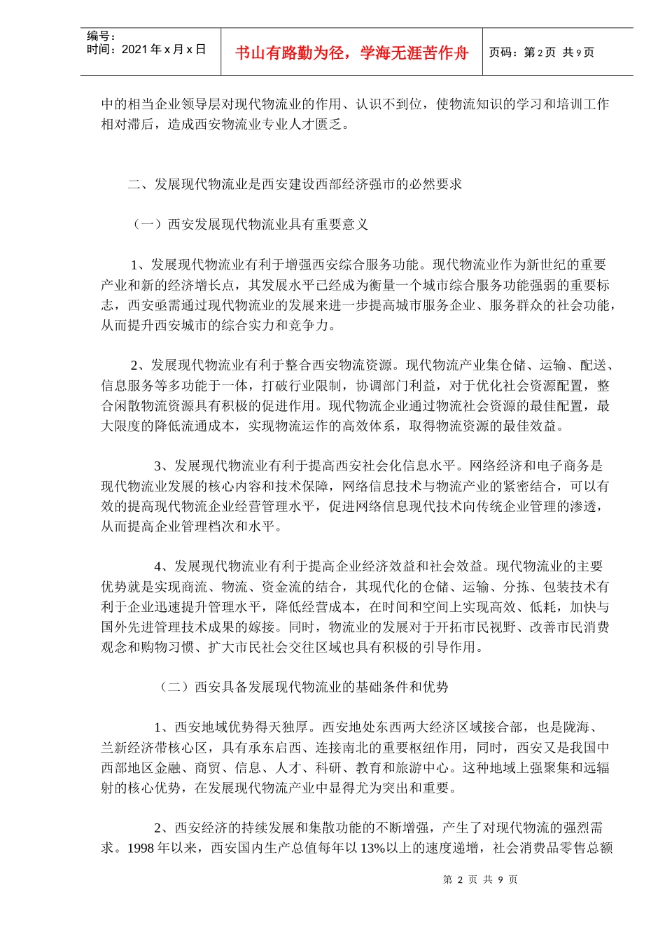 西安现代物流产业发展规划DOC8(1)_第2页