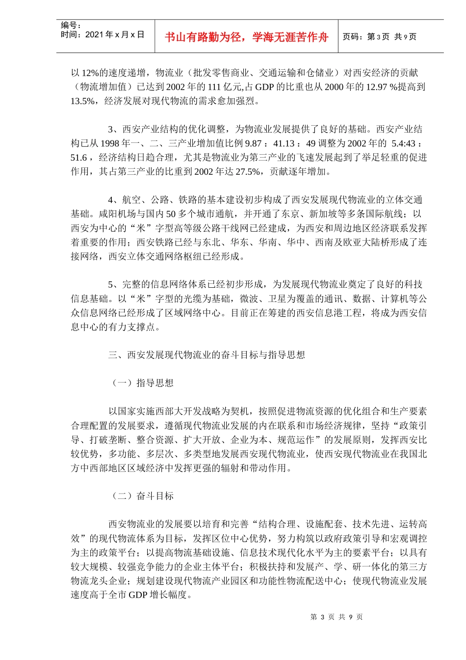 西安现代物流产业发展规划DOC8(1)_第3页