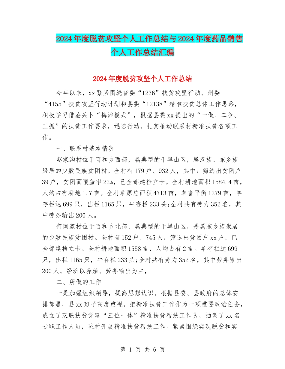 2024年度脱贫攻坚个人工作总结与2024年度药品销售个人工作总结汇编_第1页