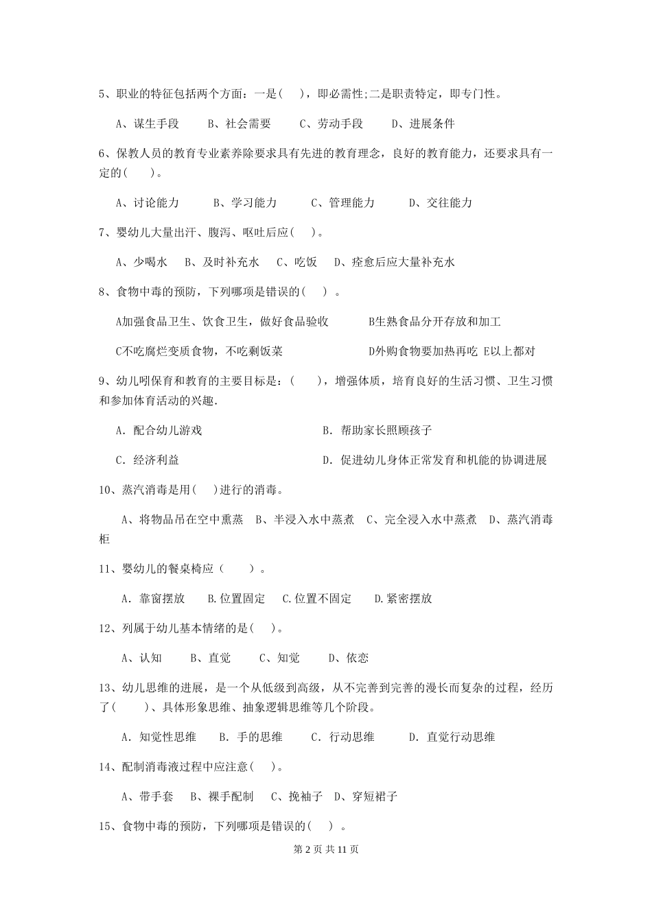 2024-2024年度幼儿园保育员四级专业能力考试试题B卷-含答案_第2页