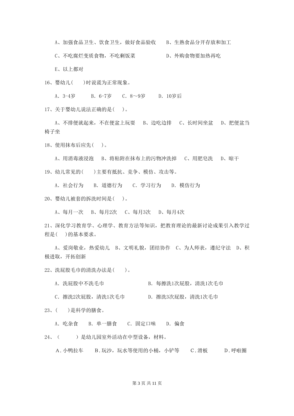 2024-2024年度幼儿园保育员四级专业能力考试试题B卷-含答案_第3页
