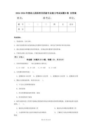 2024-2024年度幼儿园保育员四级专业能力考试试题B卷-含答案