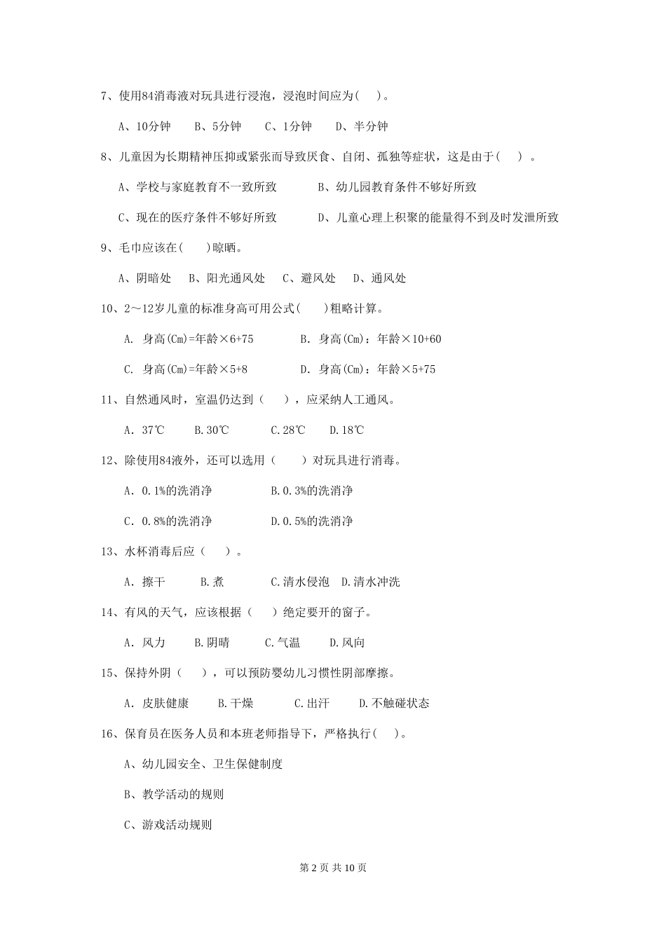 2024版幼儿园保育员四级职业技能考试试题-附答案_第2页