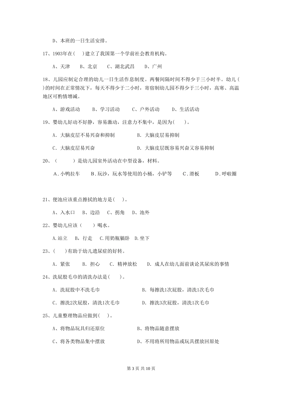 2024版幼儿园保育员四级职业技能考试试题-附答案_第3页