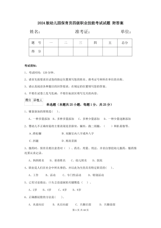 2024版幼儿园保育员四级职业技能考试试题-附答案