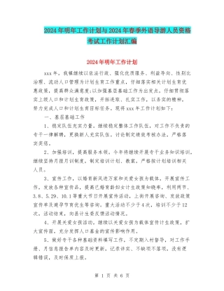 2024年明年工作计划与2024年春季外语导游人员资格考试工作计划汇编