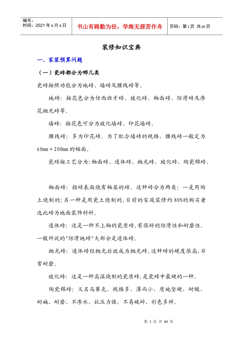 装修基础知识1843510101_第1页