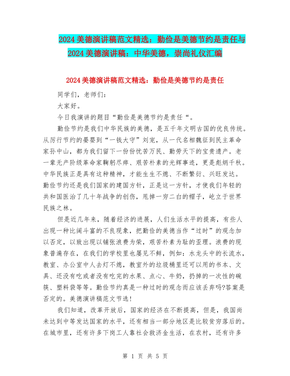 2024美德演讲稿范文精选：勤俭是美德节约是责任与2024美德演讲稿：中华美德-崇尚礼仪汇编_第1页