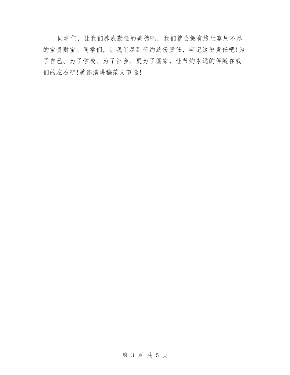 2024美德演讲稿范文精选：勤俭是美德节约是责任与2024美德演讲稿：中华美德-崇尚礼仪汇编_第3页