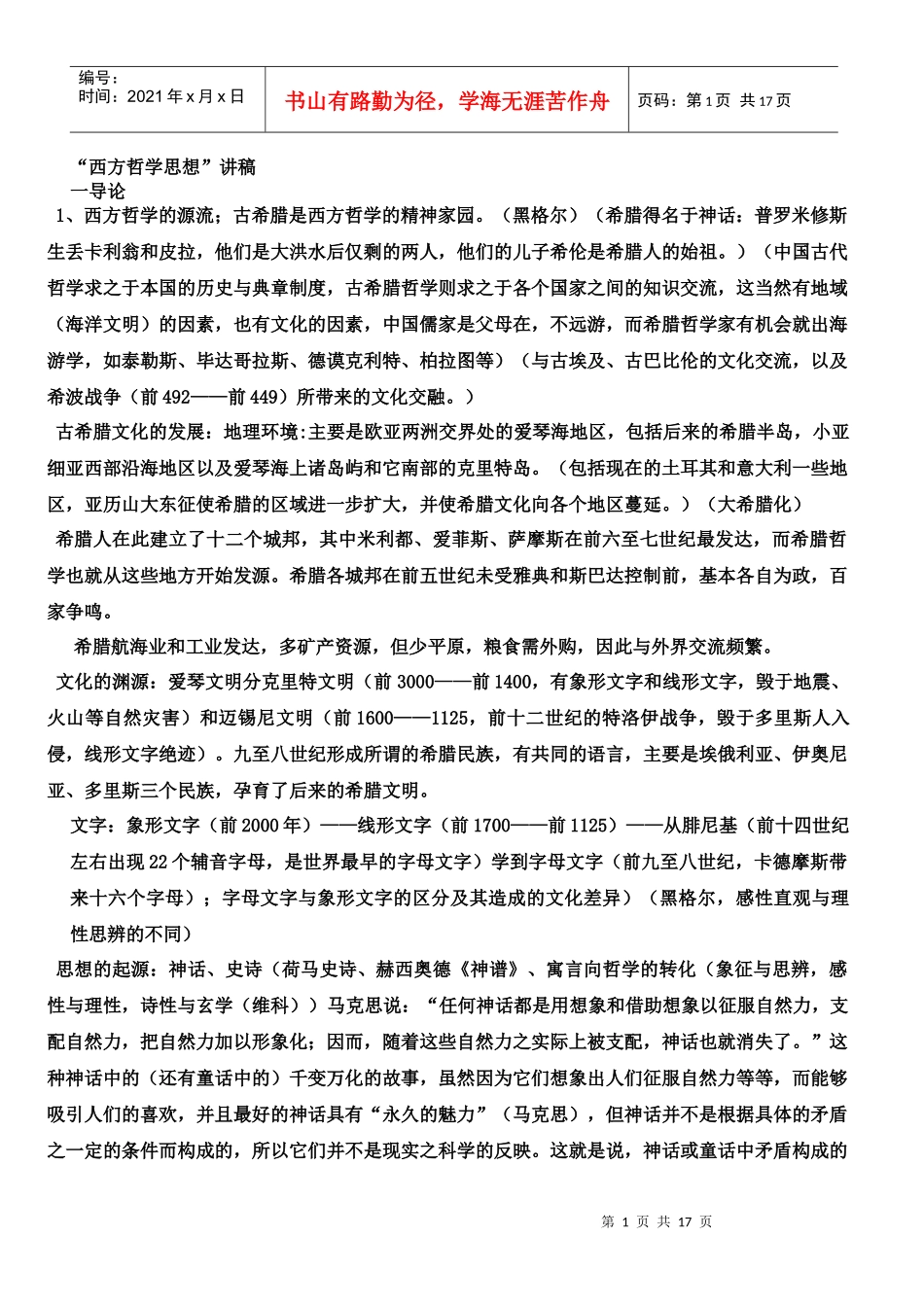 西方哲学史讲稿_第1页