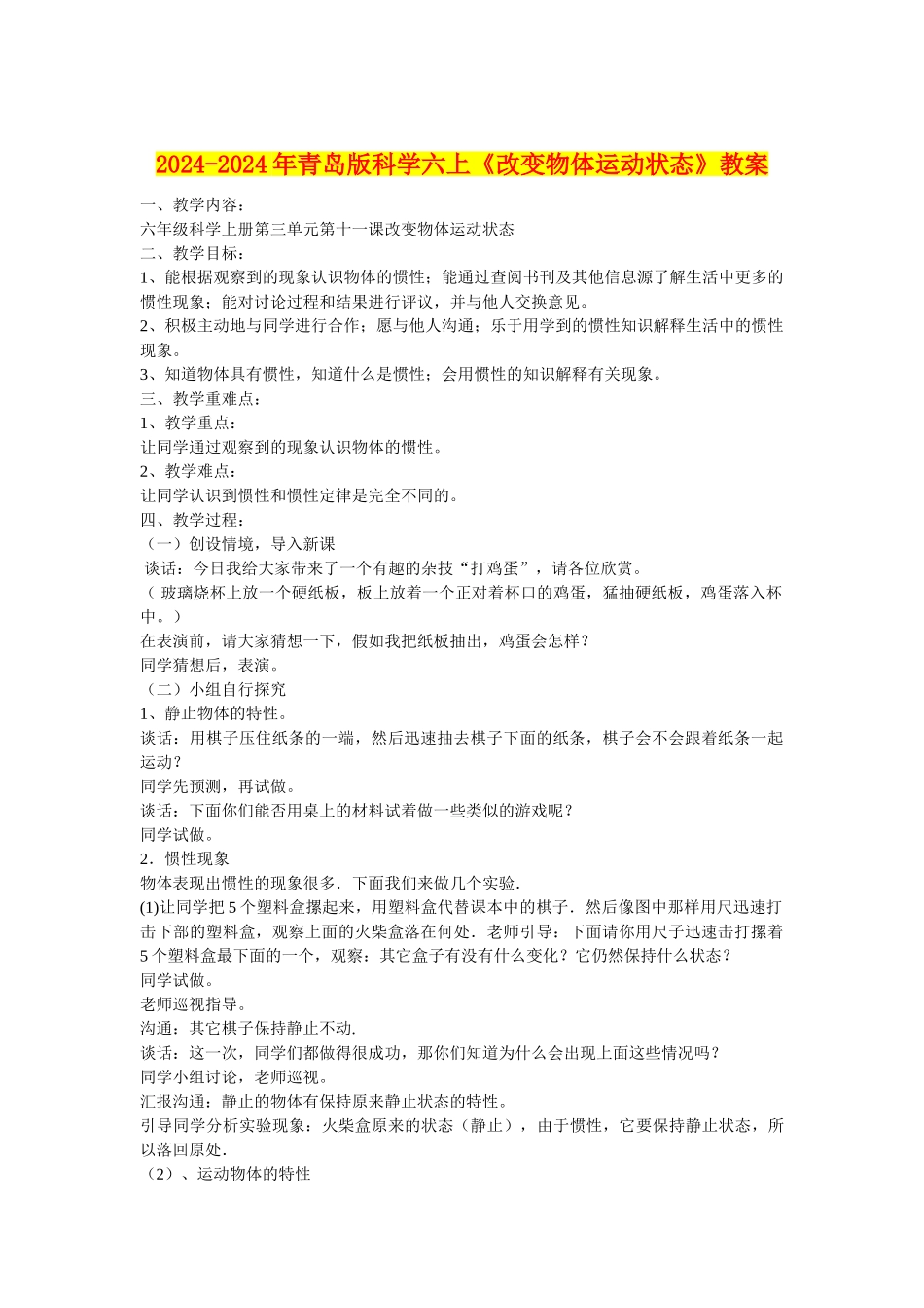 2024-2024年青岛版科学六上《改变物体运动状态》教案_第1页