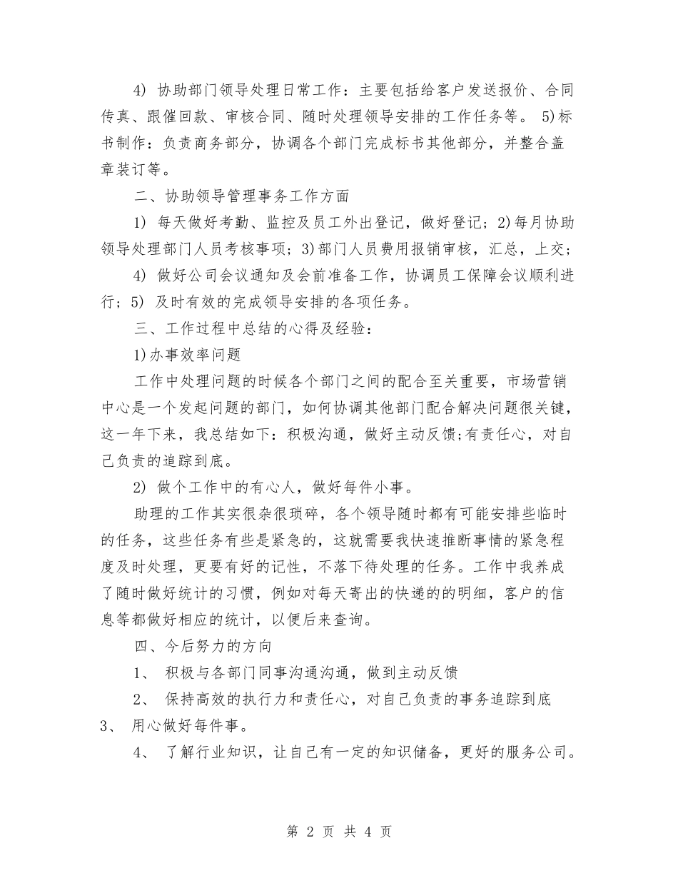 2024年商务助理年终总结报告与2024年商务助理年终总结格式汇编_第2页