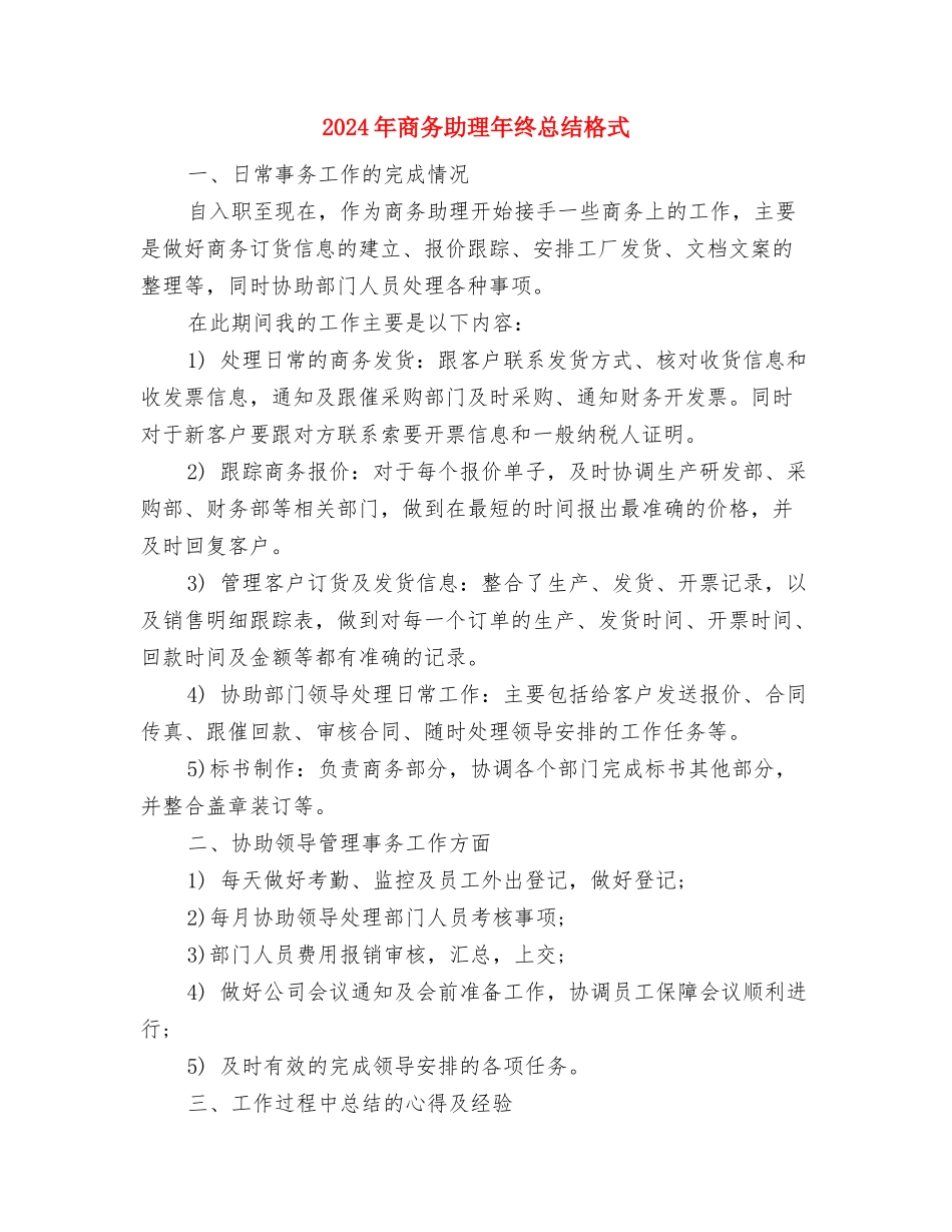 2024年商务助理年终总结报告与2024年商务助理年终总结格式汇编_第3页