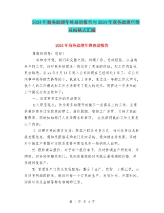 2024年商务助理年终总结报告与2024年商务助理年终总结格式汇编