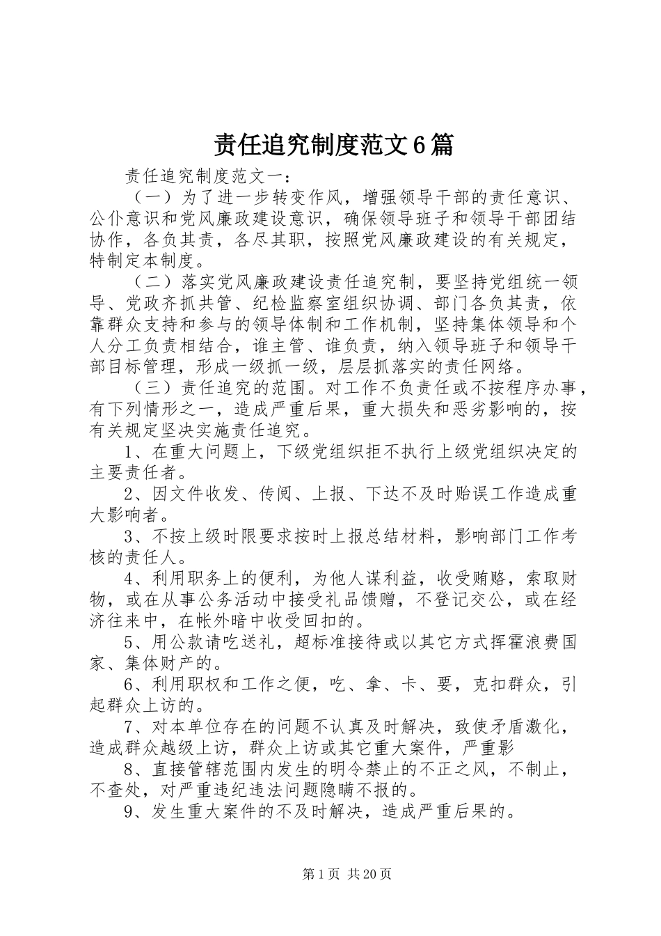 责任追究规章制度范文6篇_第1页