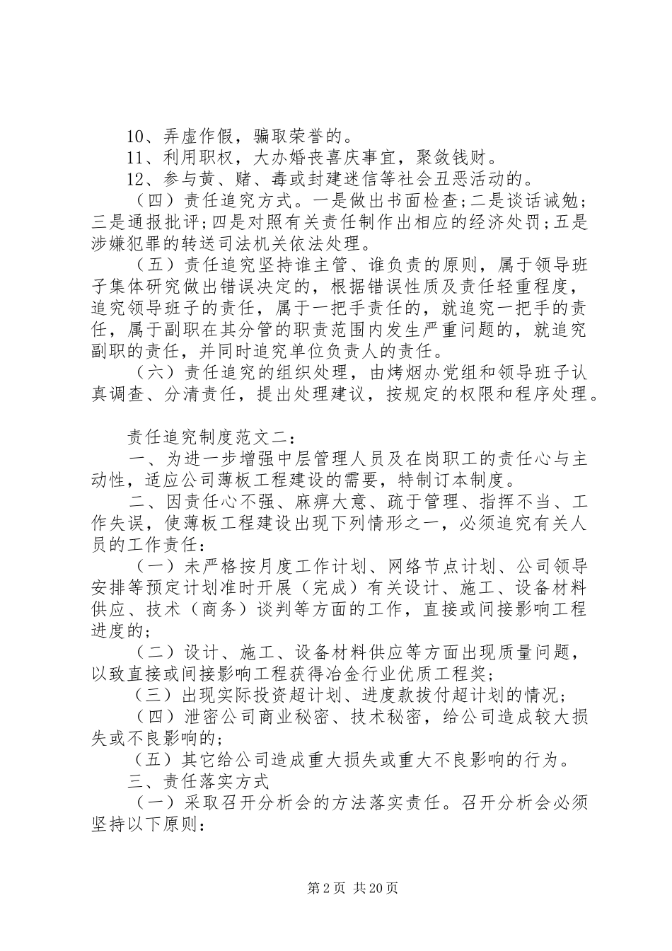 责任追究规章制度范文6篇_第2页