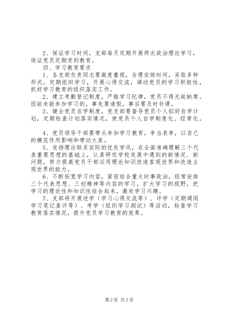 山中路小学党员学习教育规章制度_第2页