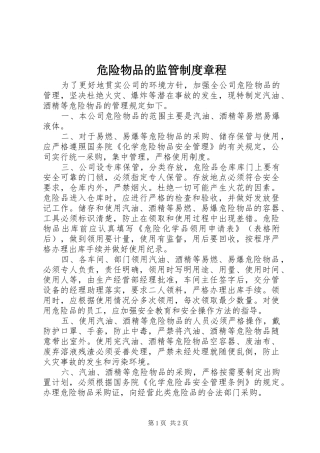 危险物品的监管规章制度章程