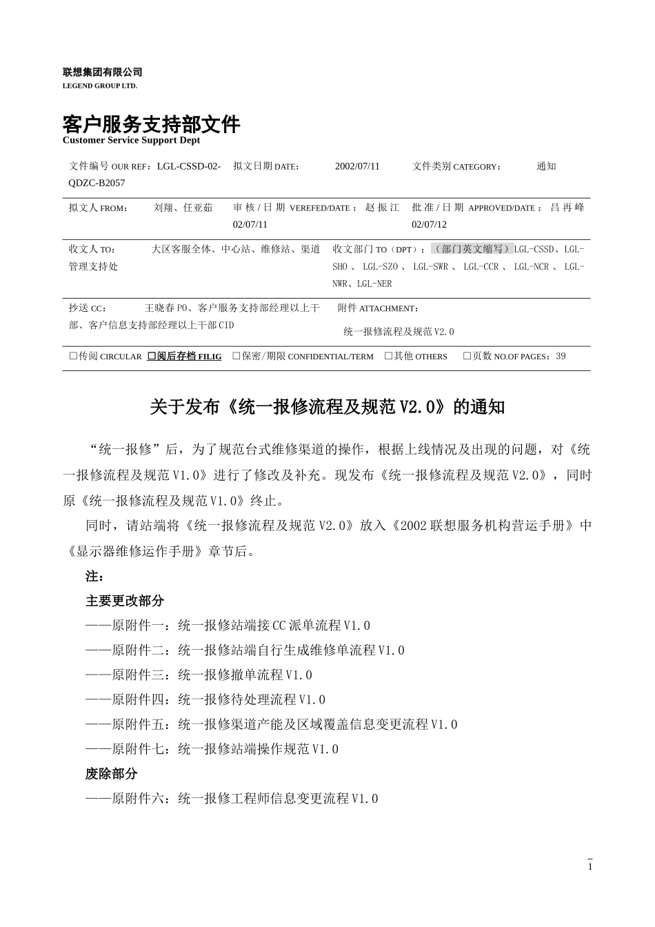 联想台式电脑维修协议统一报修流程及规范V2.0_第1页