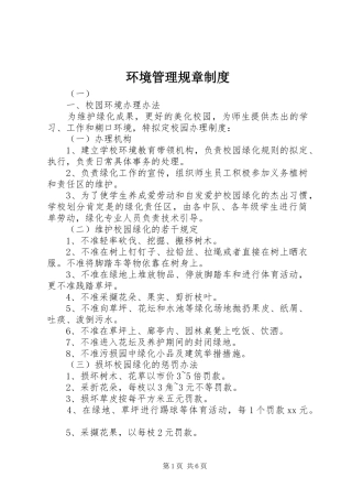 环境管理规章规章制度 