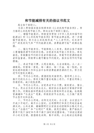 和节能减排有关的倡议书