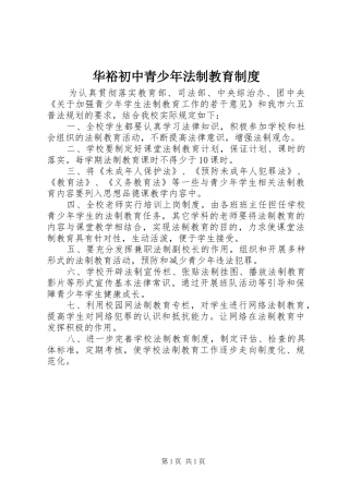 华裕初中青少年法制教育规章制度