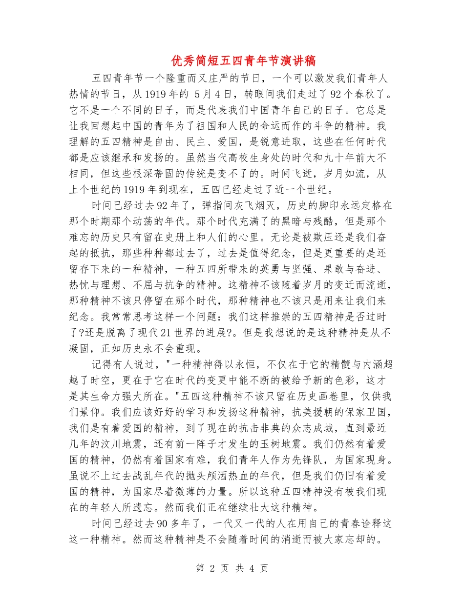 优秀简短五四青年节演讲稿_第2页