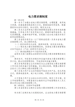 电力需求侧规章制度