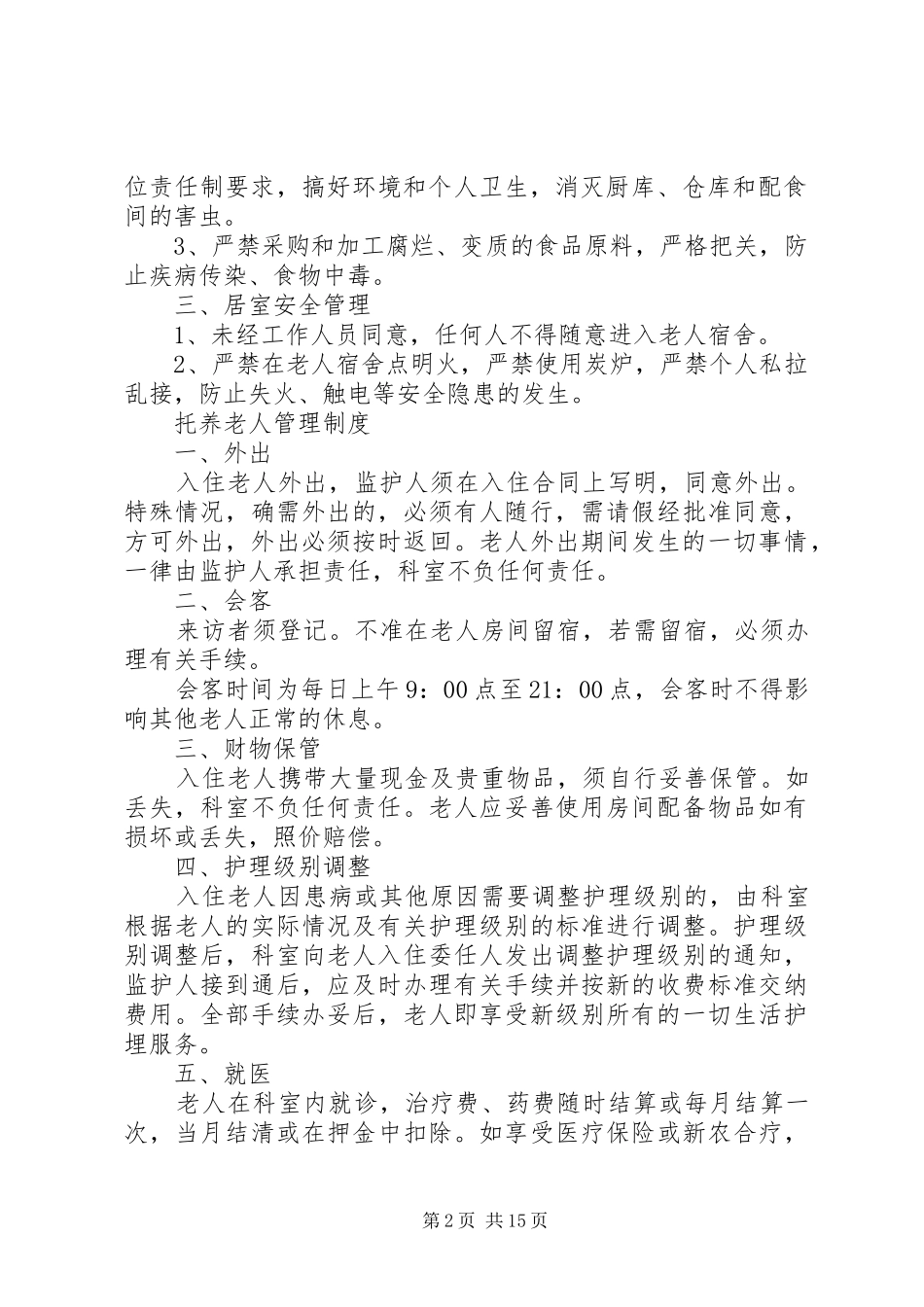 养老科病房管理规章制度_第2页