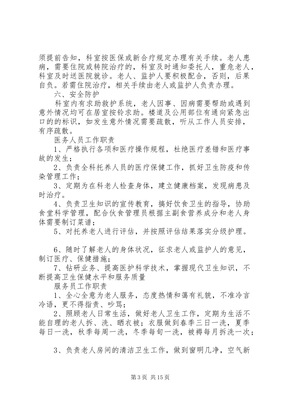 养老科病房管理规章制度_第3页