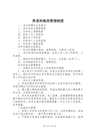 养老科病房管理规章制度