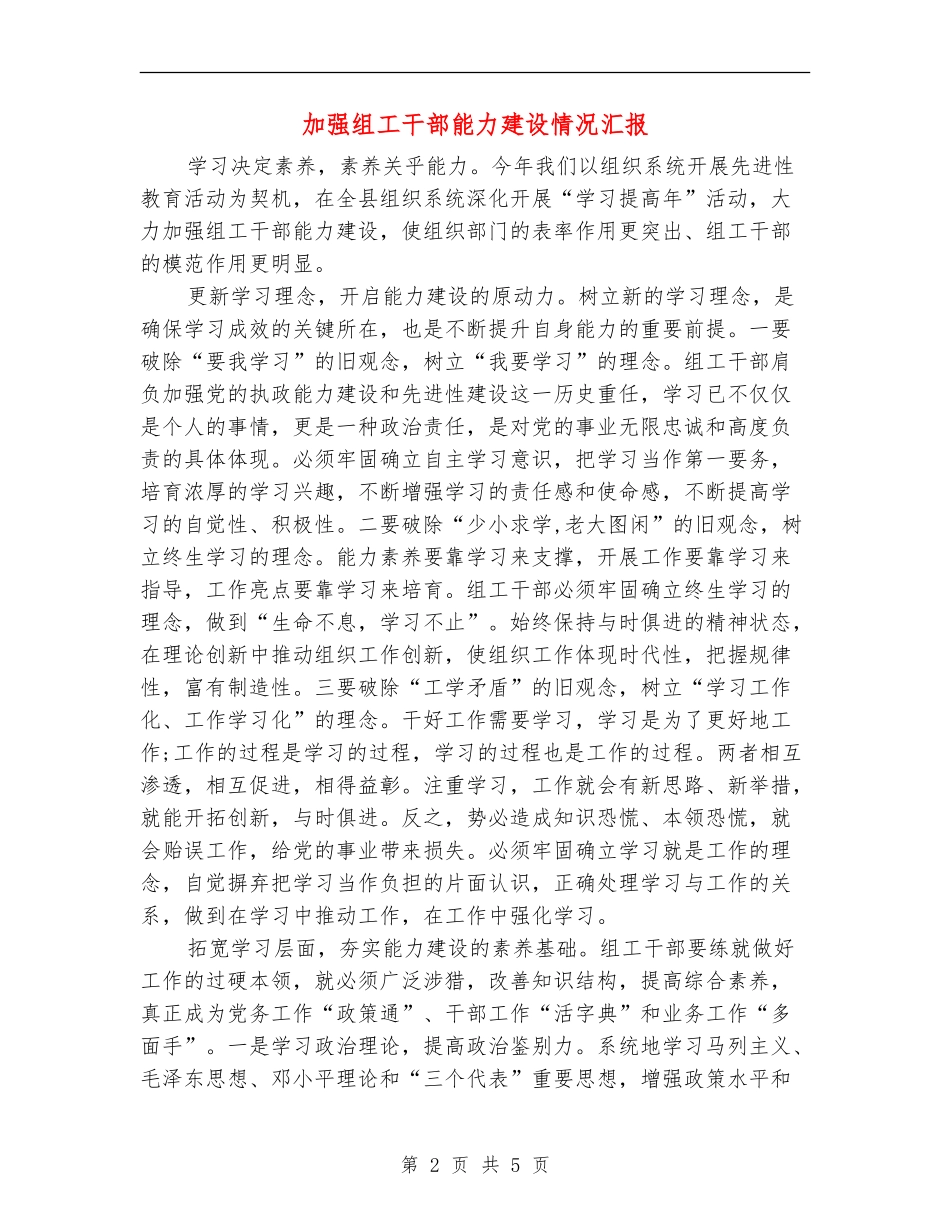 加强组工干部能力建设情况汇报_第2页