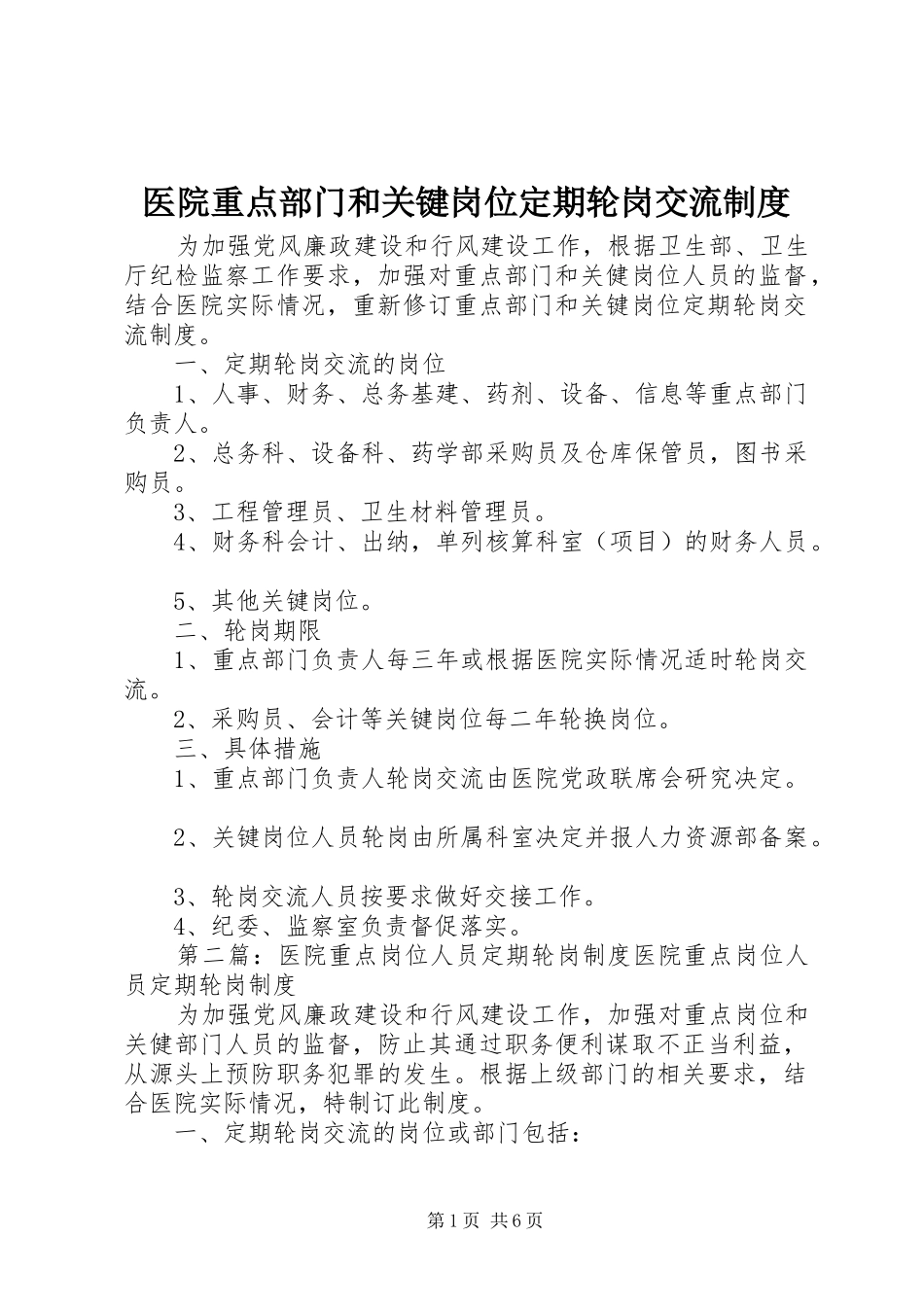 医院重点部门和关键岗位定期轮岗交流规章制度_第1页
