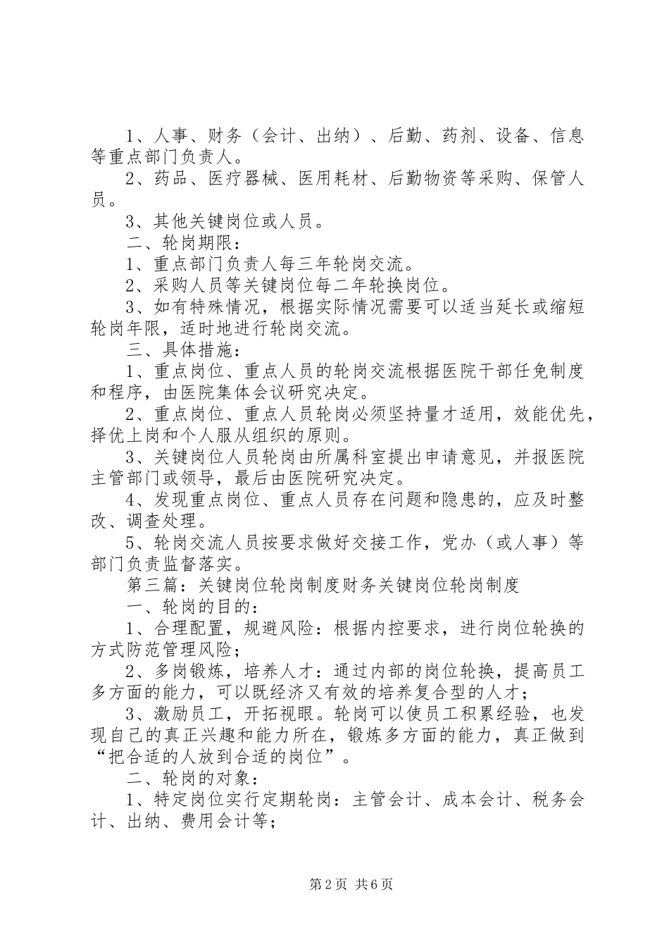 医院重点部门和关键岗位定期轮岗交流规章制度_第2页