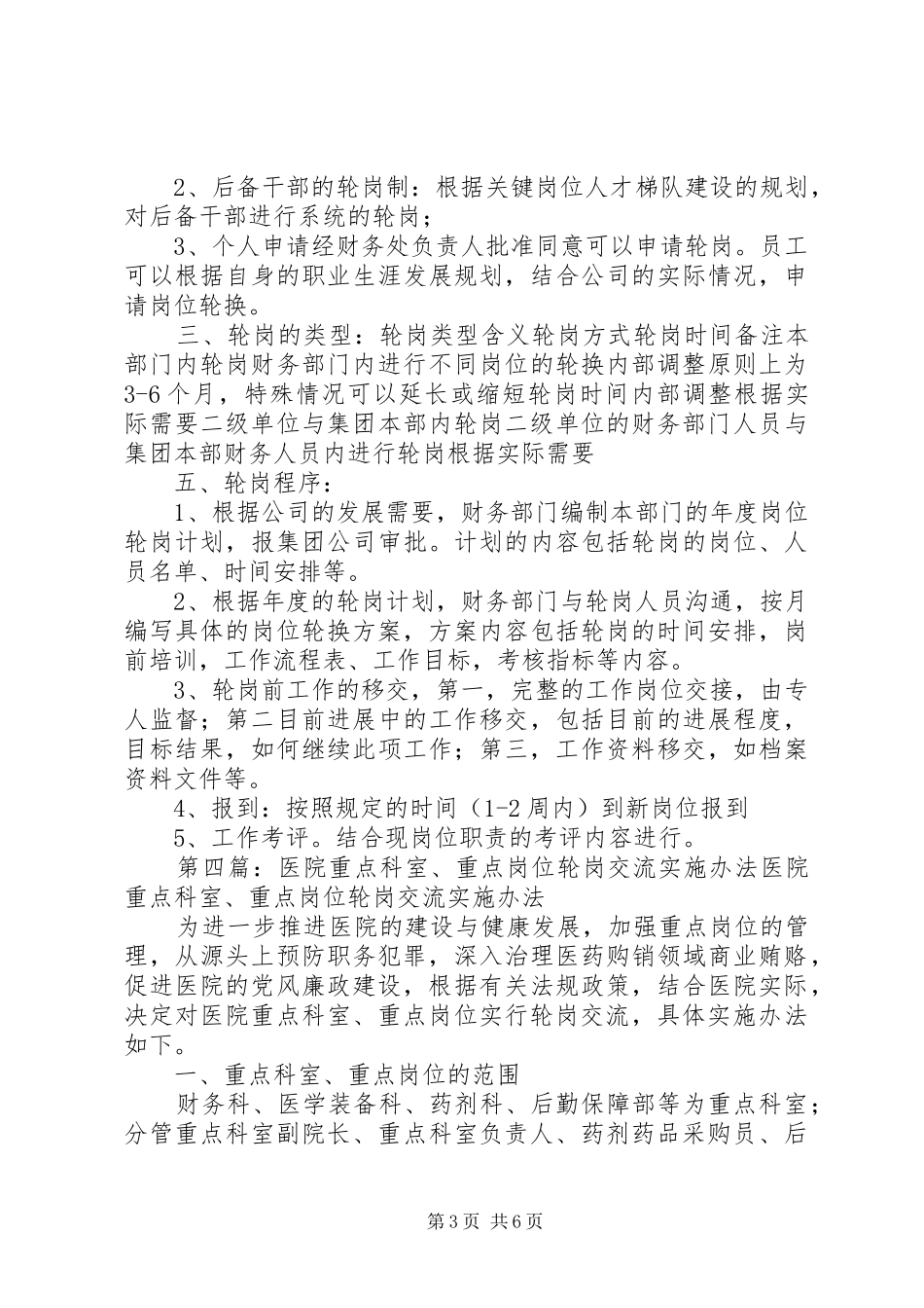 医院重点部门和关键岗位定期轮岗交流规章制度_第3页