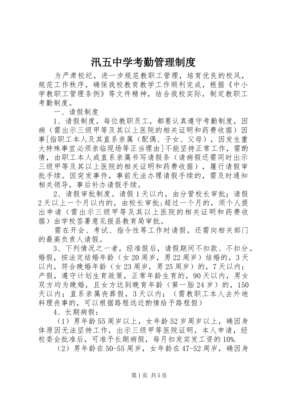 汛五中学考勤管理规章制度_第1页