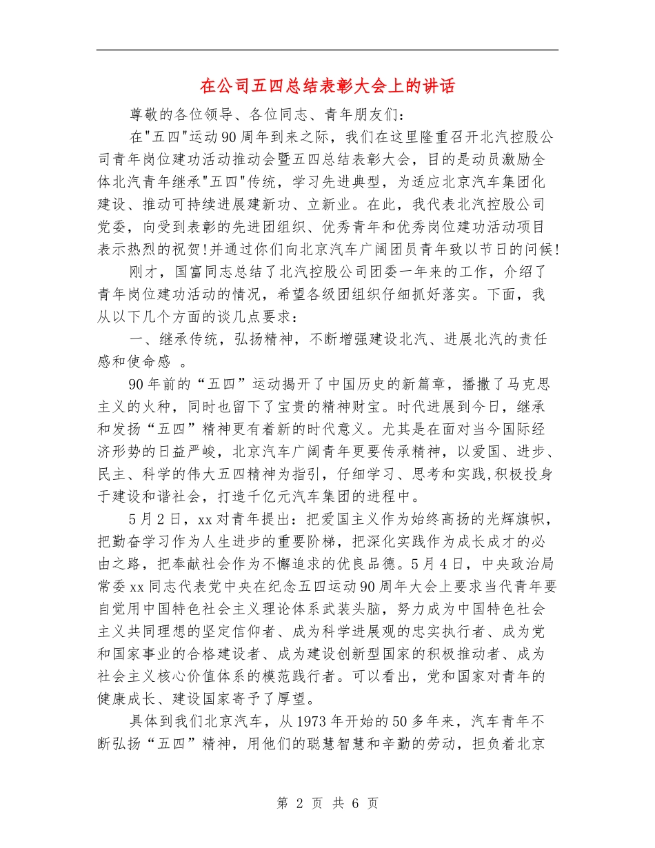 在公司五四总结表彰大会上的讲话_第2页
