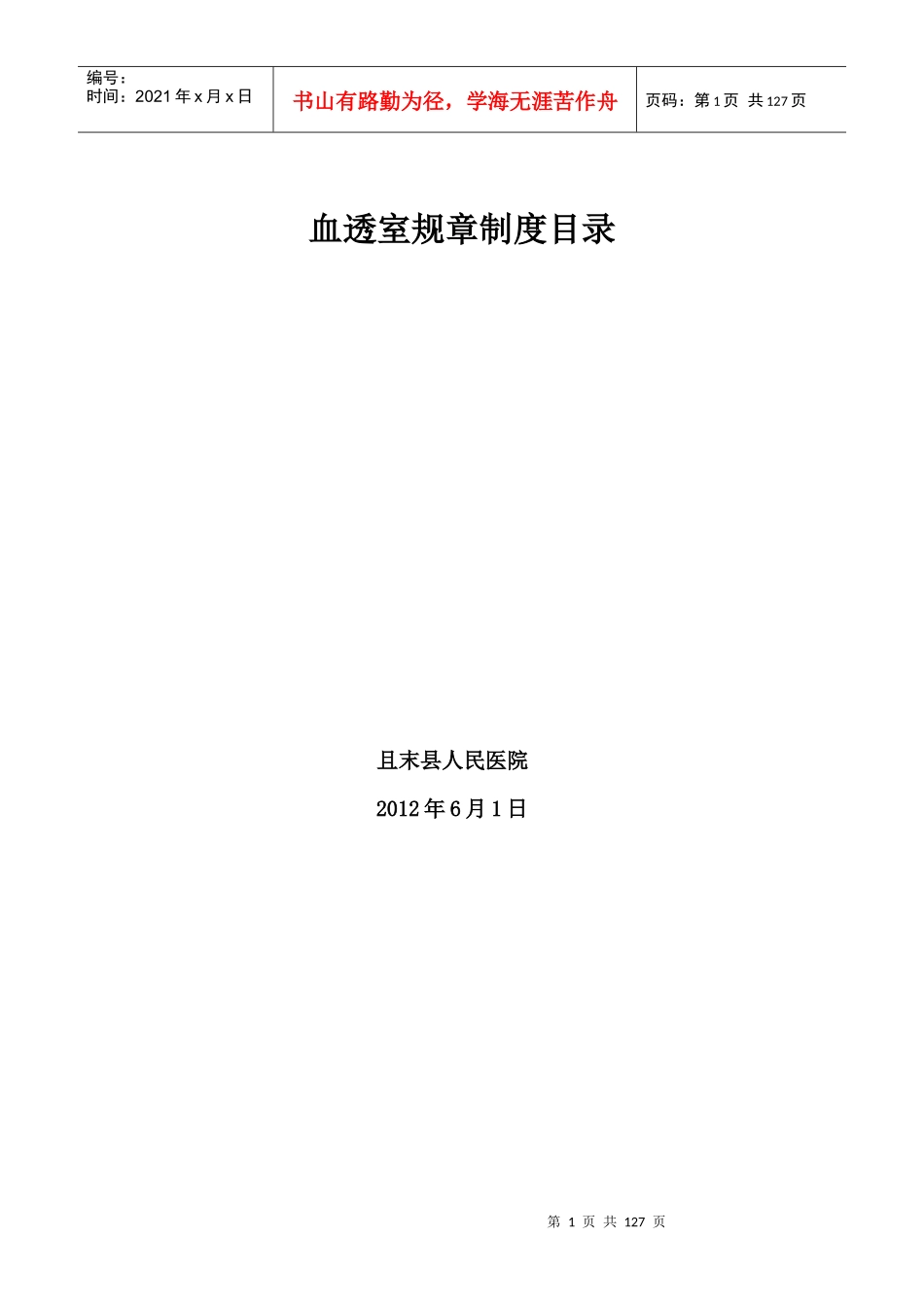 血透室规章制度大全_第1页