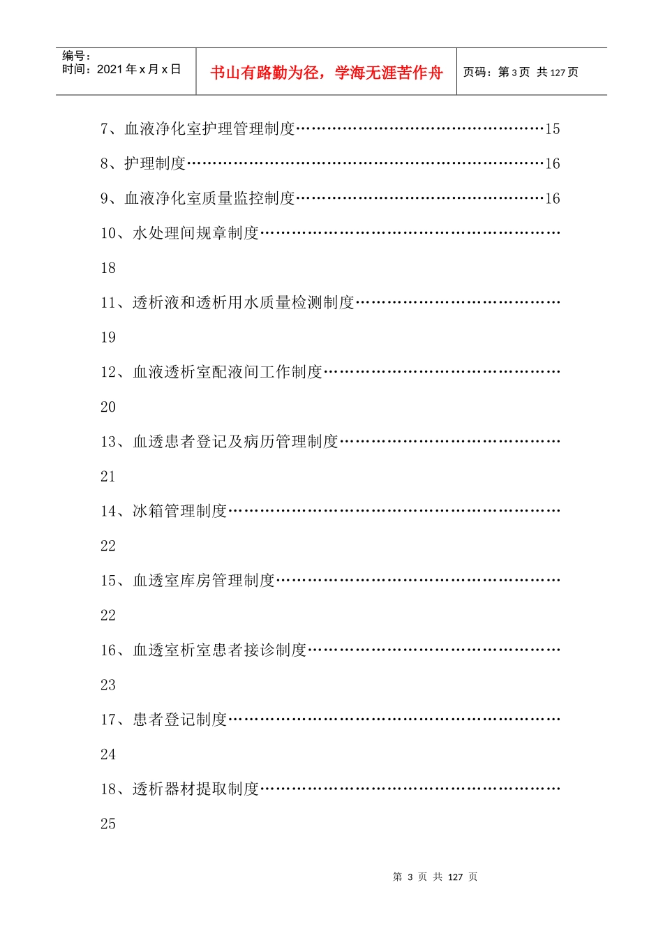 血透室规章制度大全_第3页