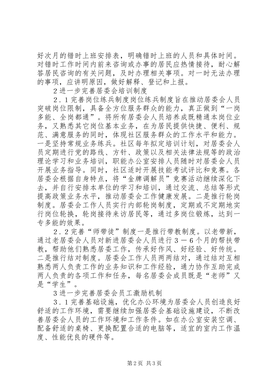 油田社区居委会规章制度建设思考_第2页