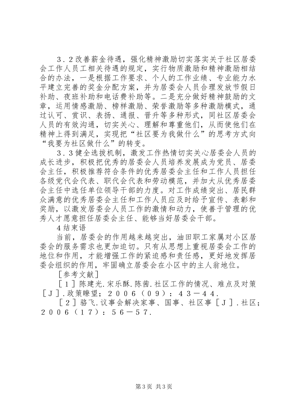 油田社区居委会规章制度建设思考_第3页