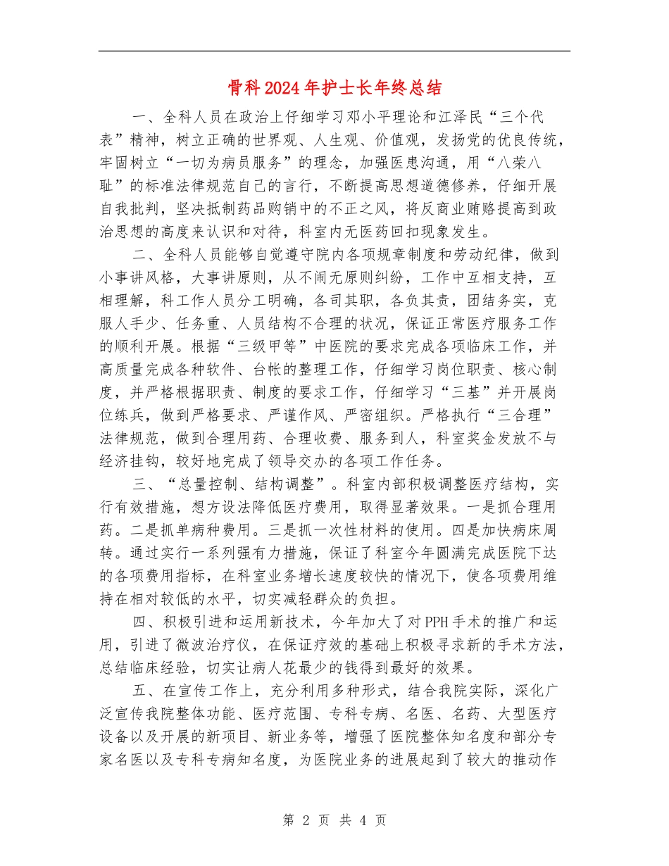 骨科2024年护士长年终总结_第2页